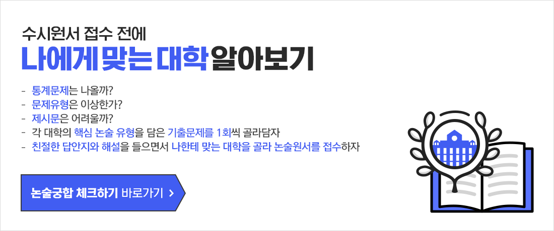 논술궁합 체크하기